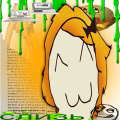 слизь