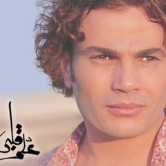 علم قلبي - عمرو دياب- بدون موسيقي