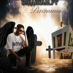 UxOeb, темный фрик — Распять витнема кавер