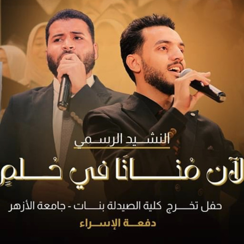 الآن منانا في حلم _ نشيد من حفل تخرج كلية صيدلة