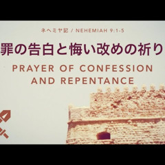 ネヘミヤ記 / Nehemiah 9:1-5 - 罪の告白と悔い改めの祈り / Prayer of confession and repentance