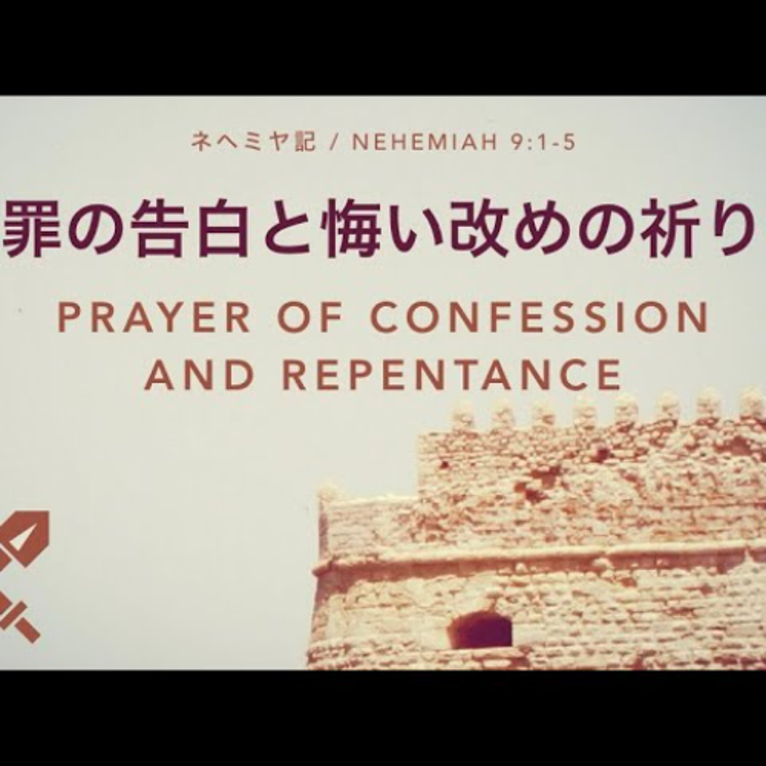 ネヘミヤ記 / Nehemiah 9:1-5 - 罪の告白と悔い改めの祈り / Prayer of confession and repentance