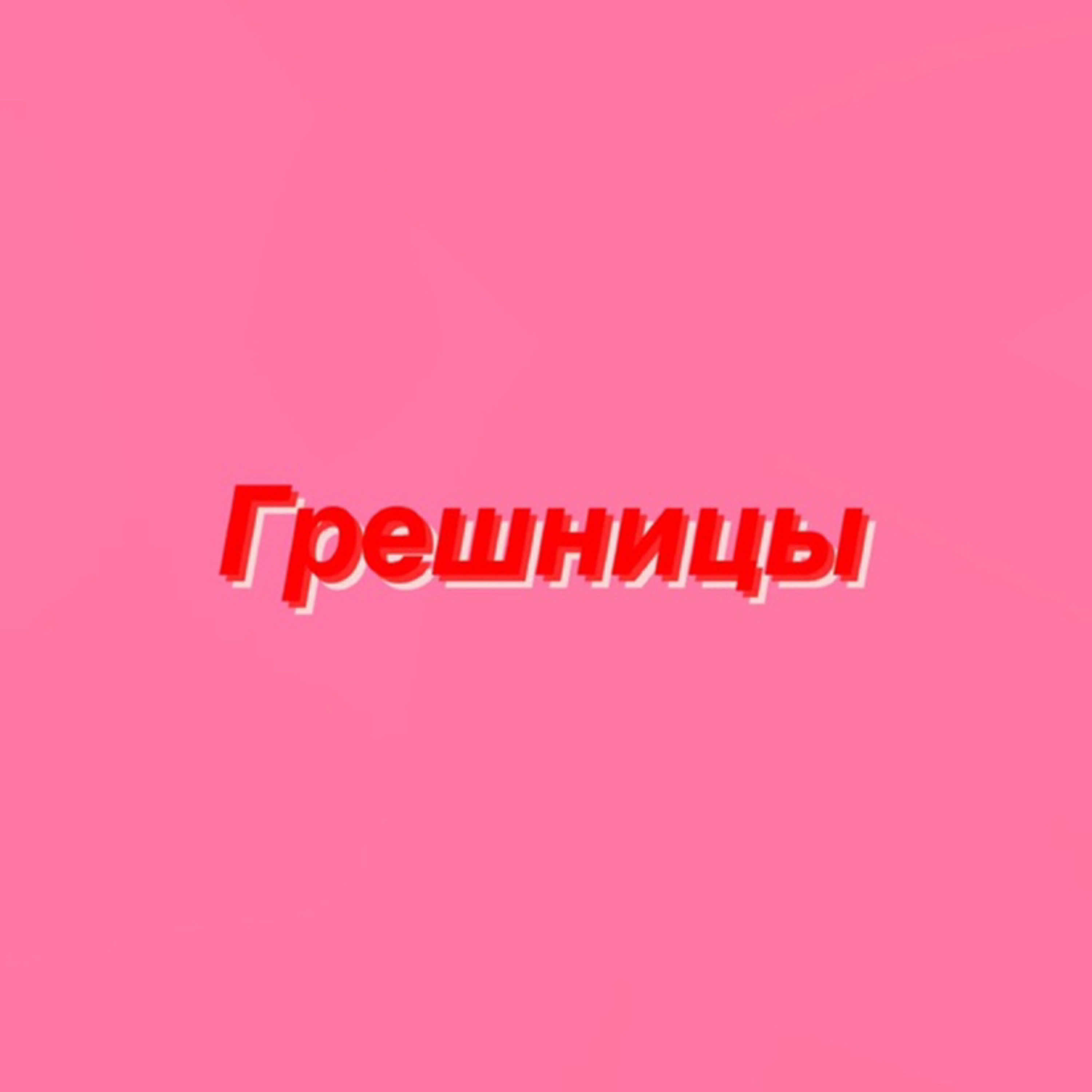 Трейлер подкаста Грешницы Трейлер подкаста Грешницы