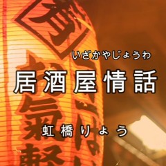 居酒屋情話
