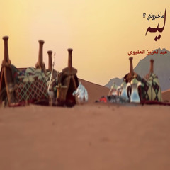 ليه ماخبروني