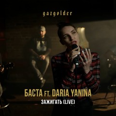 Баста Feat. Daria Yanina - Зажигать (Live)