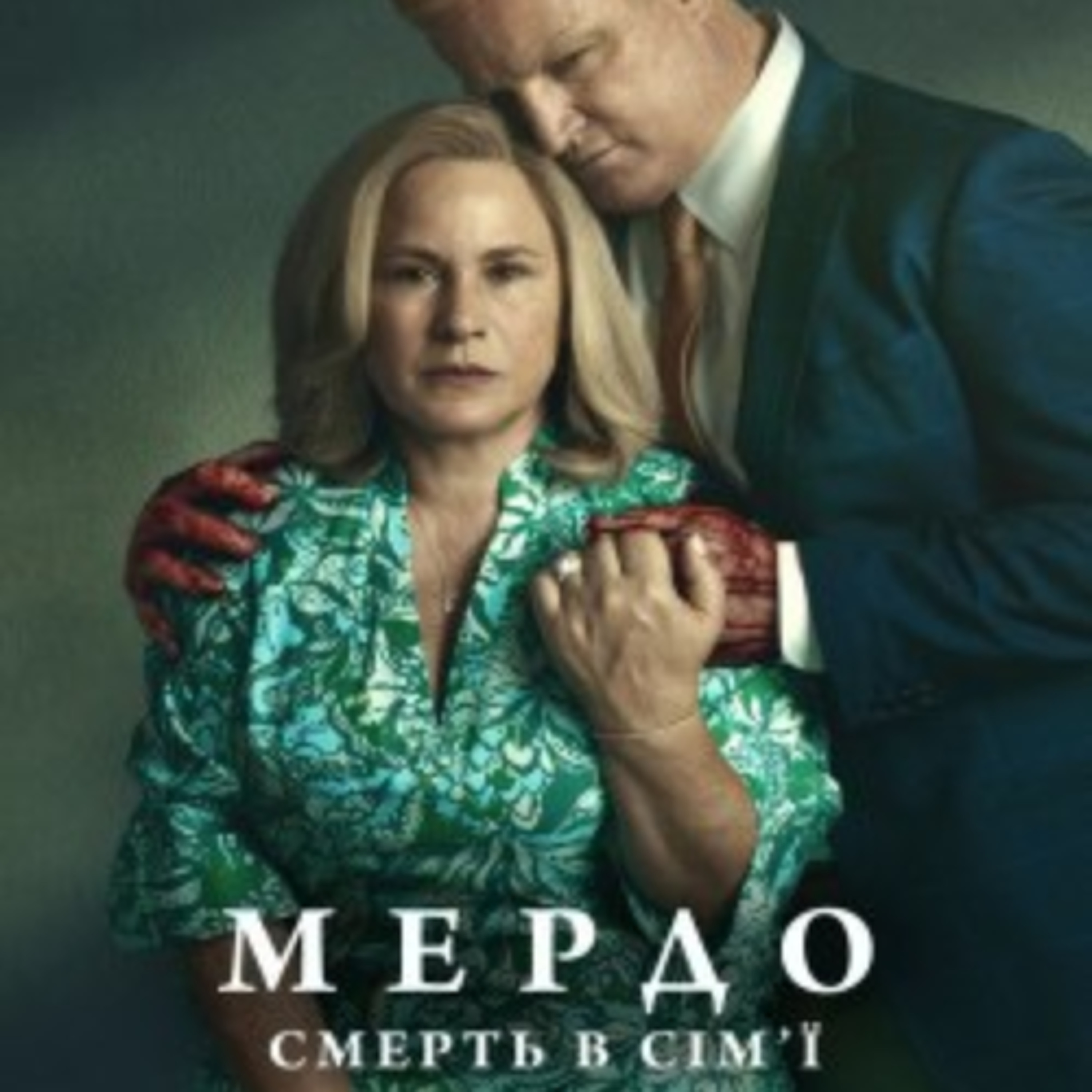 Кіносвіт:  кримінальний серіал " Мердо. Смерть у родині" episode artwork