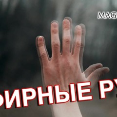 Эфирные руки - Как управлять эфирными руками - Маг Sargas