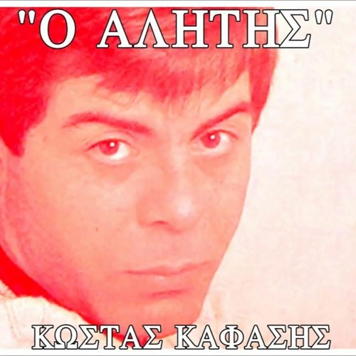 ΚΩΣΤΑΣ ΚΑΦΑΣΗΣ  -  O Αλήτης