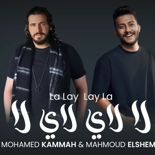 Mohamed Kammah ft. Mahmmoud Elsheemy - Lay Lay (Official Lyrics Video) | لاي لاي - قماح والشيمي