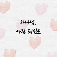 하나님, 사람 되심은