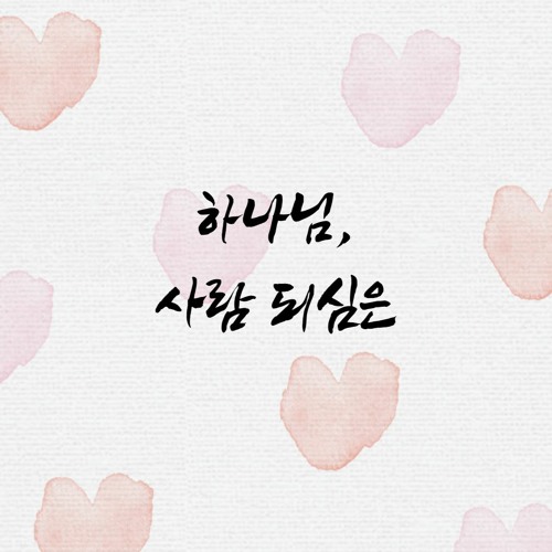 Stream Kyesug Kim | Listen to 찬송 playlist online for free on SoundCloud 찬송
