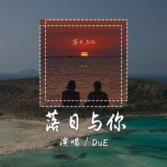 DuE - 落日与你 [看你红红脸颊 就连夕阳颜色也跟着变化] 【動態歌詞/pīn yīn gē cí】