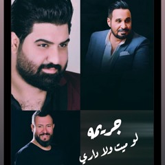 وسام داوود ، معن العربي ، ماجد الحميد.mp3