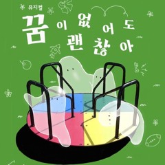 23 뮤지컬 꿈이 없어도 괜찮아