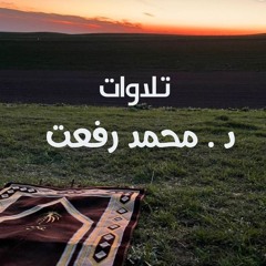 د.محمد رفعت | تلاوات