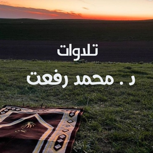 د.محمد رفعت | تلاوات