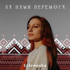 За Нами Перемога - Zelenooka