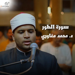 سورة الطور