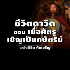 Ep081 - ชีวิตดาวิด ตอนเมื่อศัตรูเชิญเป็นกษัตริย์-จบ