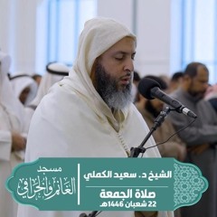 صلاة الجمعة | الشيخ العالم سعيد الكملي - سورة الأعلى و الغاشية