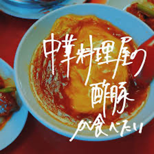 中華料理屋の酢豚がたべたい【歌ってみた】byくろさき