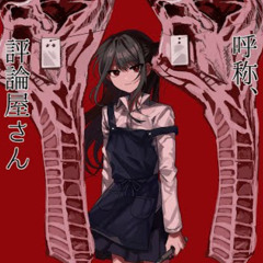 呼称、評論屋さん / 卯花ロク ft.初音ミク