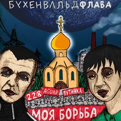 Бухенвальд Флава, Саша Скул - Моя Борьба