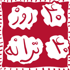 11 Jaan Jaan (Manouchehr Sakhaee)