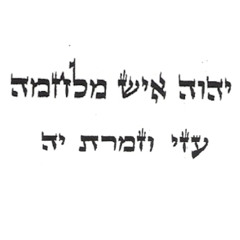 God is a warrior for Israel -    ה' אִישׁ מִלְחָמָה למען ישראל, נַ נַחְ נַחְמָ נַחְמָן מֵאוּמַן שמו