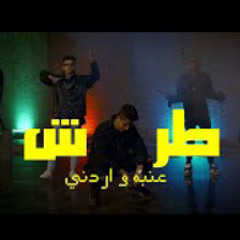 كليب طرش عنبه  و اردني Tarsh 3enba Ft Ordony Official Music Video