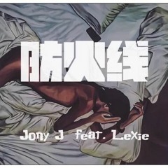 Jony J - 防火线