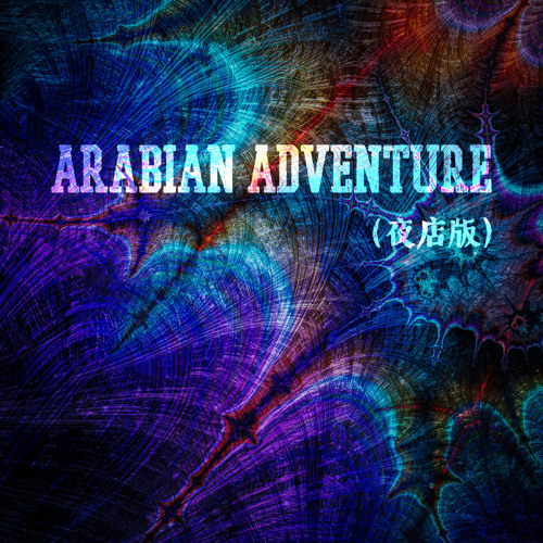 Stream Arabian Adventure (夜店版) by 萨克斯chen | Listen online