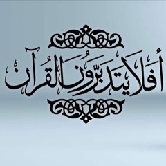 أفلا يتدبرون القرآن - الجواب المشهور للشيخ شعبان ا(MP3_128K).mp3