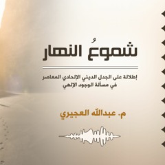 شموع النهار - عبد الله العجيري