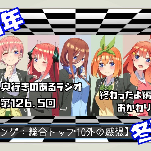 Stream 第126 5回 奥行きのあるラジオ 21年冬アニメ終わったよ編 おかわり 選外語り By 笹鳴鳴海 Listen Online For Free On Soundcloud Stream 第126 5回 奥行きのあるラジオ 21年冬アニメ終わったよ編 おかわり 選外語り By 笹鳴鳴海 Listen Online For Free On Soundcloud