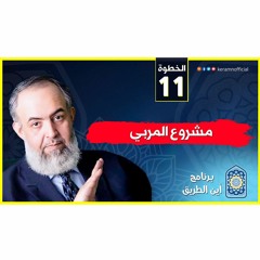 07 مشروع المربي | الخطوة الحادية عشرة | برنامج أين الطريق