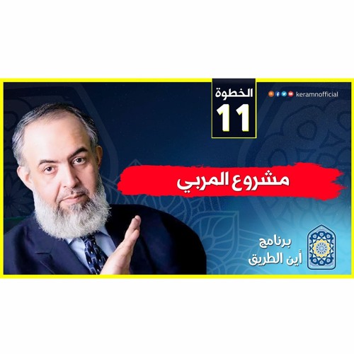 07 مشروع المربي | الخطوة الحادية عشرة | برنامج أين الطريق