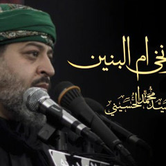 || گوم وانخي ام البنين || الرادود سيد محمد الحسيني