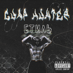 Himway,МолодойКалуга,GuapHunter- 33 пакета