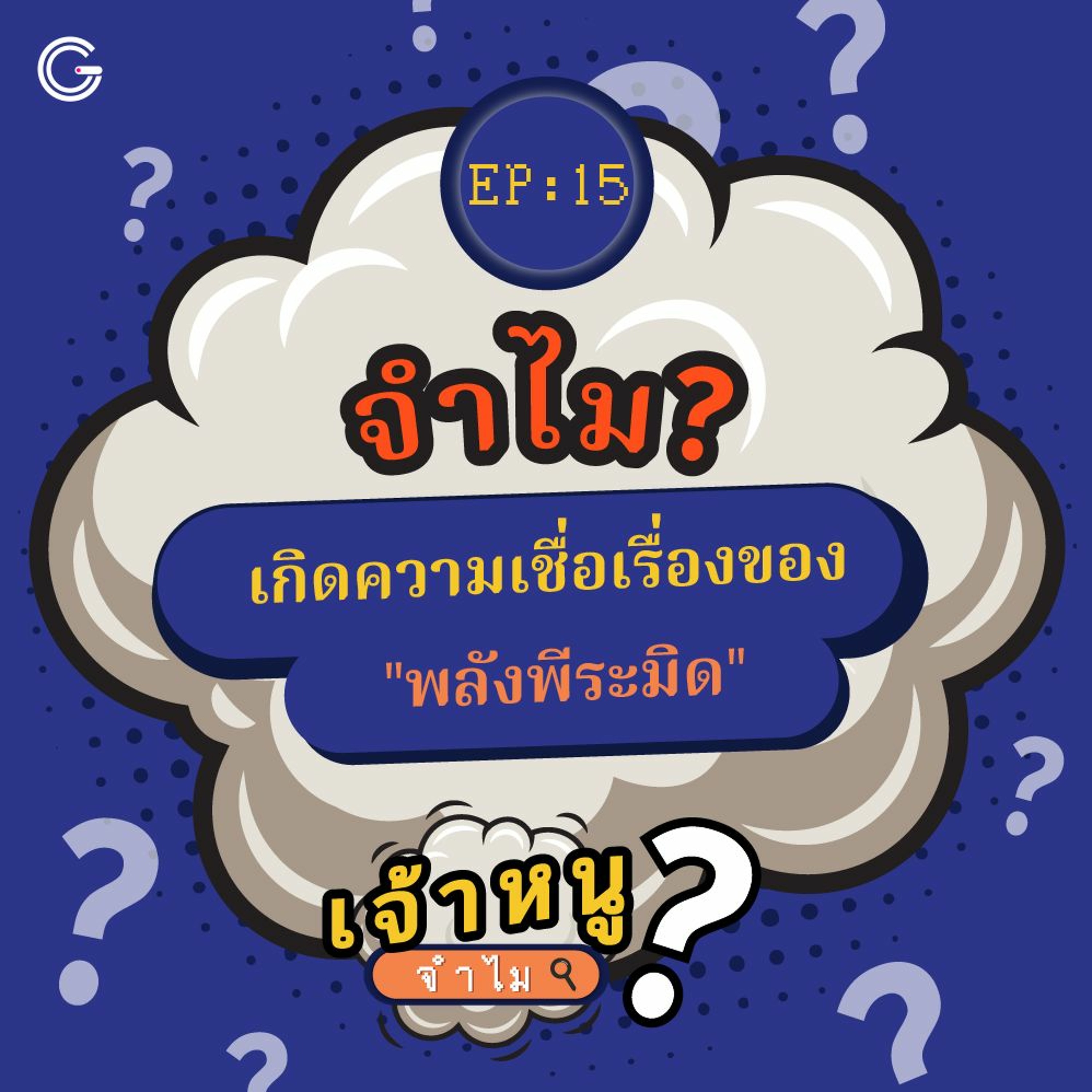 เจ้าหนูจำไม EP. 15 : จำไม? เกิดความเชื่อเรื่องของพลังพีระมิด