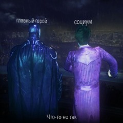 что-то не так (ft. главный герой)