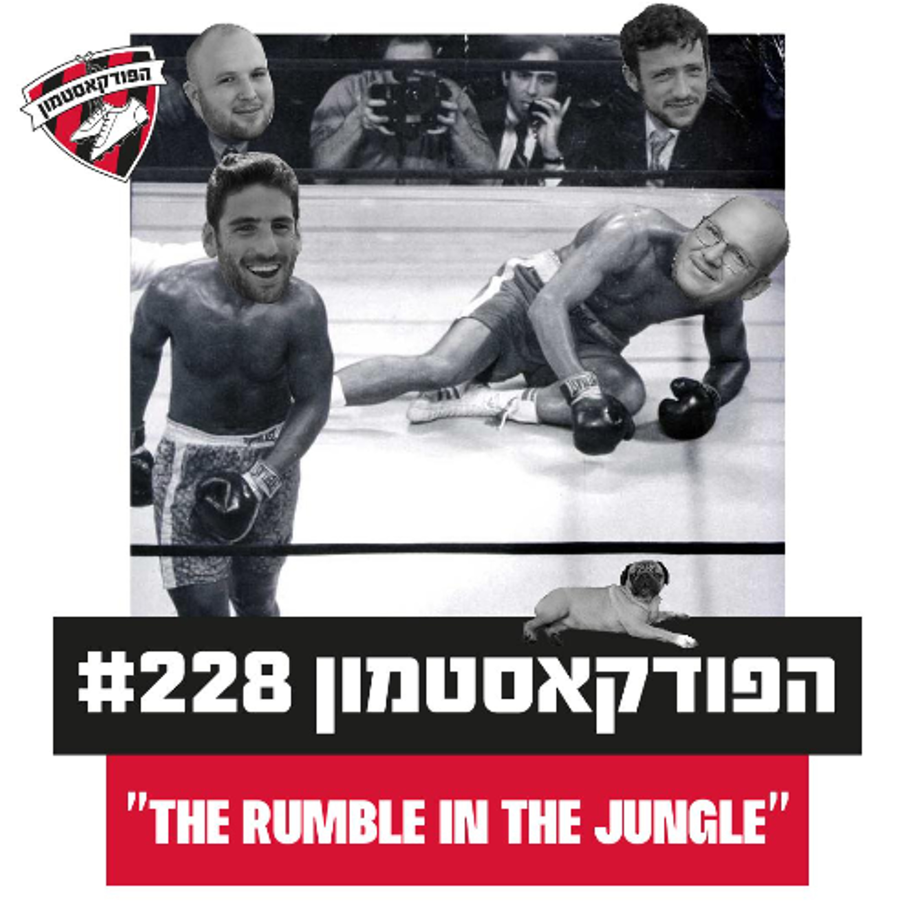 הפודקאסטמון #228 - "THE RUMBLE IN THE JUNGLE"