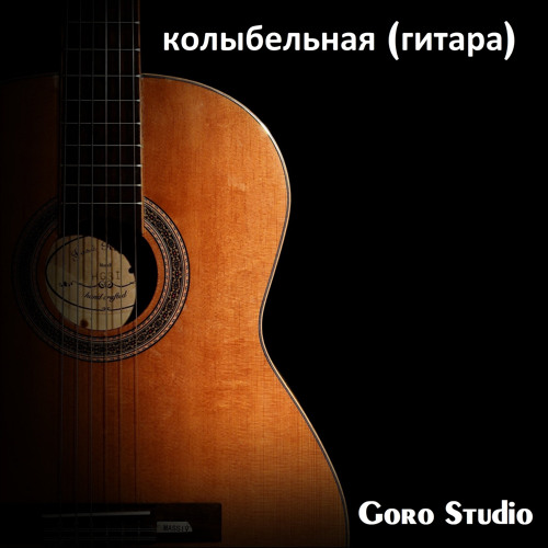 Колыбельная (Гитара)