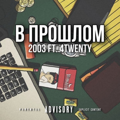 2003 ft. 4twenty - В прошлом