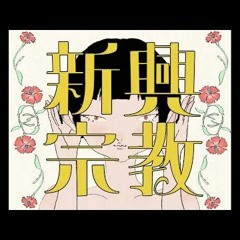 MV「新興宗教」是 Feat.初音ミク