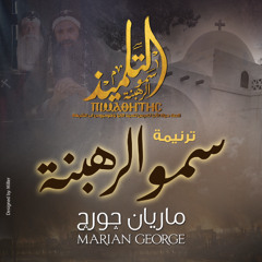 سمو الرهبنة من فيلم التلميذ - ماريان چورچ