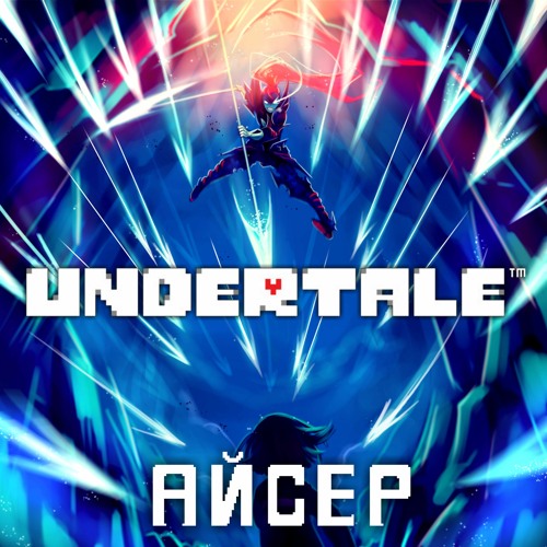 Stream Undertale - Песня Бессмертной Андайн (Бессмертный Герой) By.