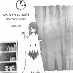 なんちゃって、オバケ nanchatte-obake