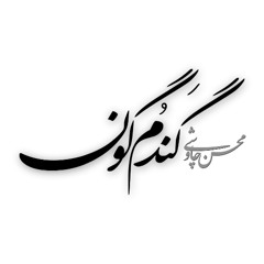 GandomGoon [REMIX BY RZA] - Mohsen Chavoshi